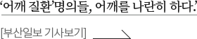어깨 질환 명의들, 어깨를 나란히하다. 부산일보 기사보기